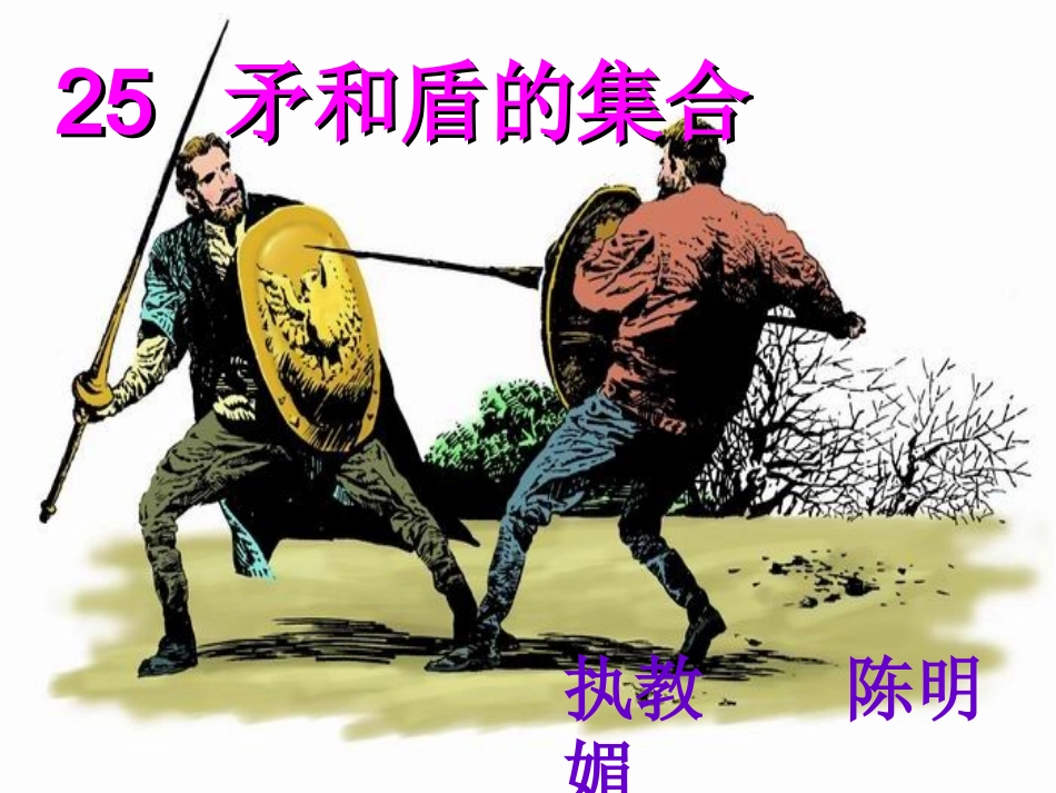 25矛和盾的集合_第1页