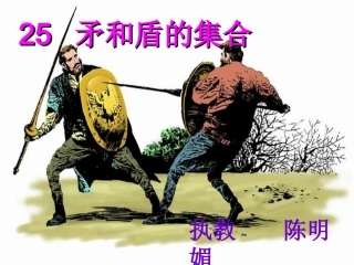 25矛和盾的集合