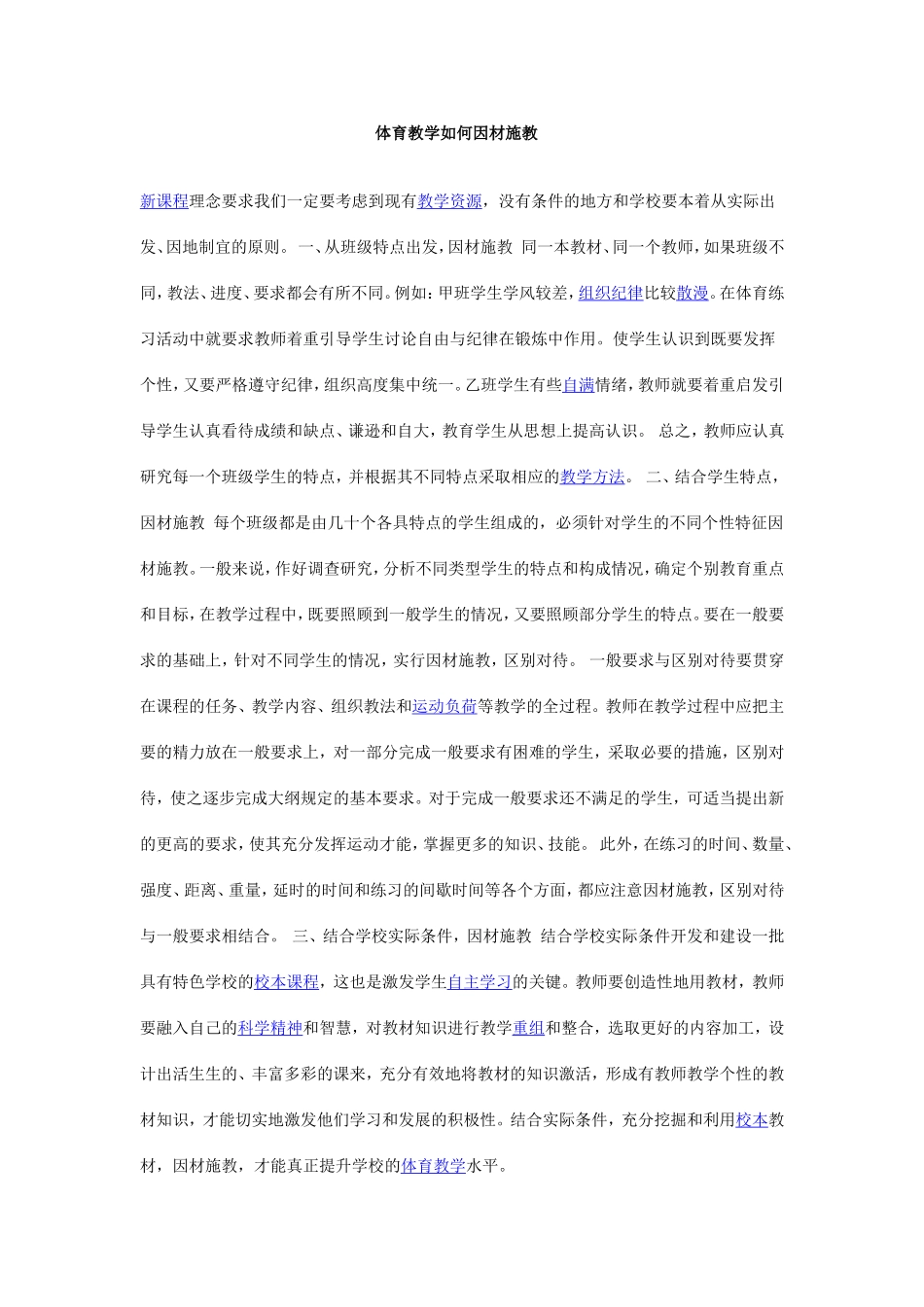 体育教学如何因材施教_第1页