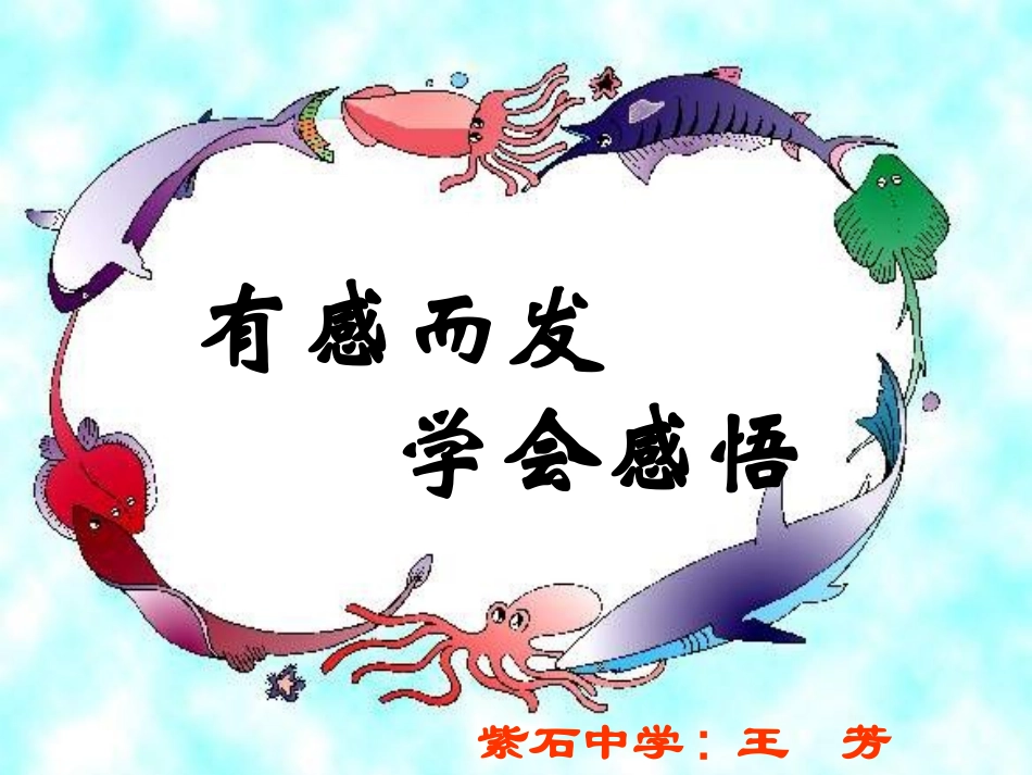 有感而发学会感悟_第1页