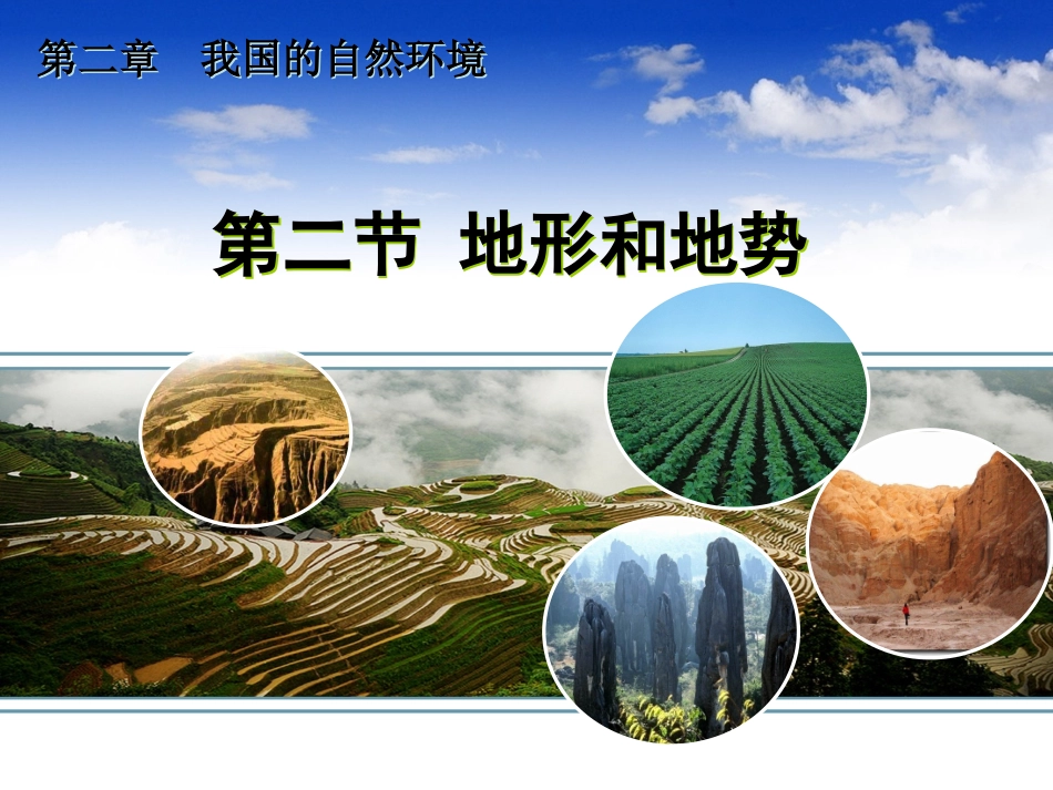 八年级地理-地形和地势第二课时_第2页
