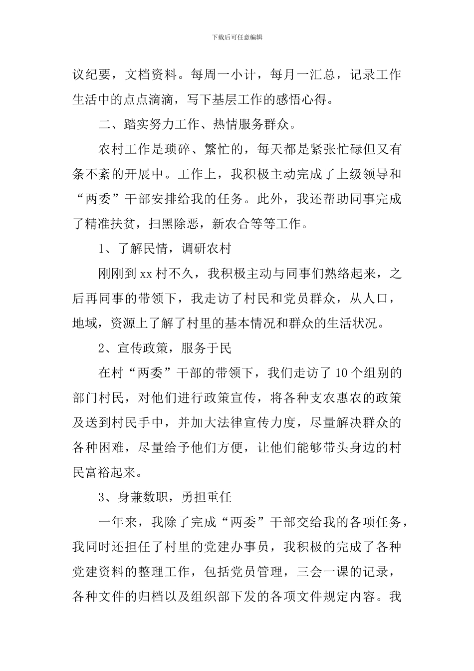 村委会主任助理2024年述职报告_第2页