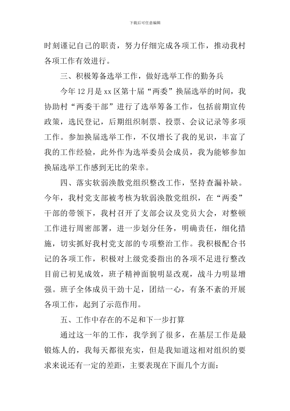 村委会主任助理2024年述职报告_第3页