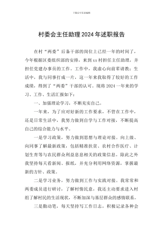 村委会主任助理2024年述职报告