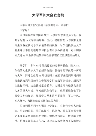 大学军训大会发言稿