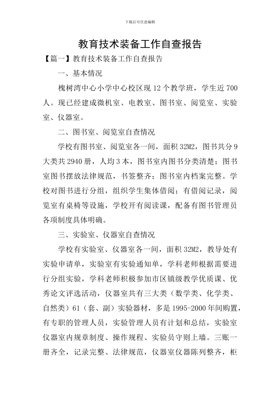 教育技术装备工作自查报告_第1页