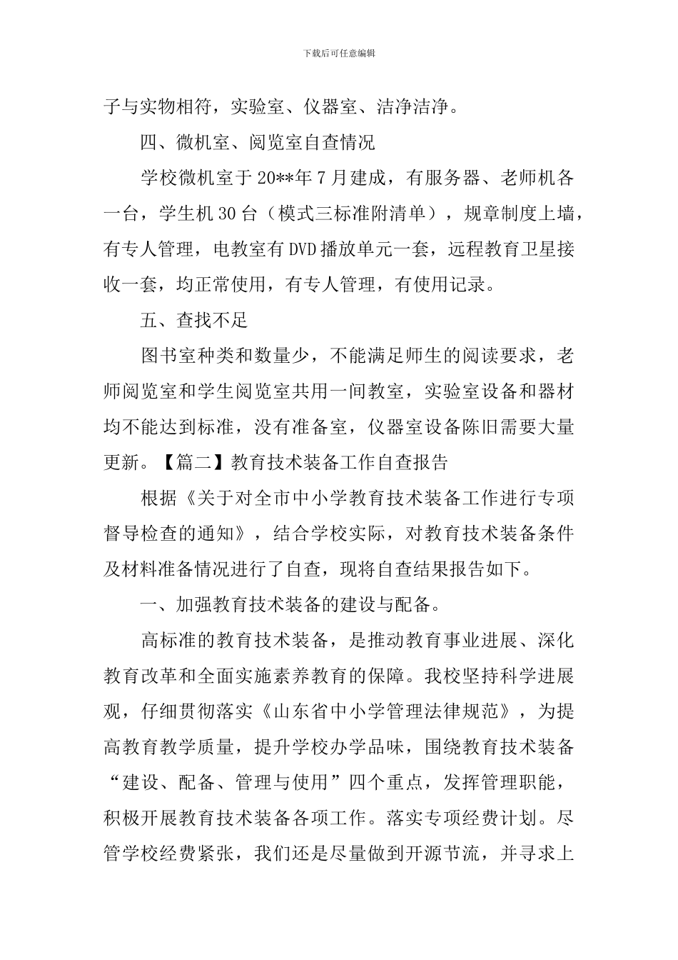 教育技术装备工作自查报告_第2页