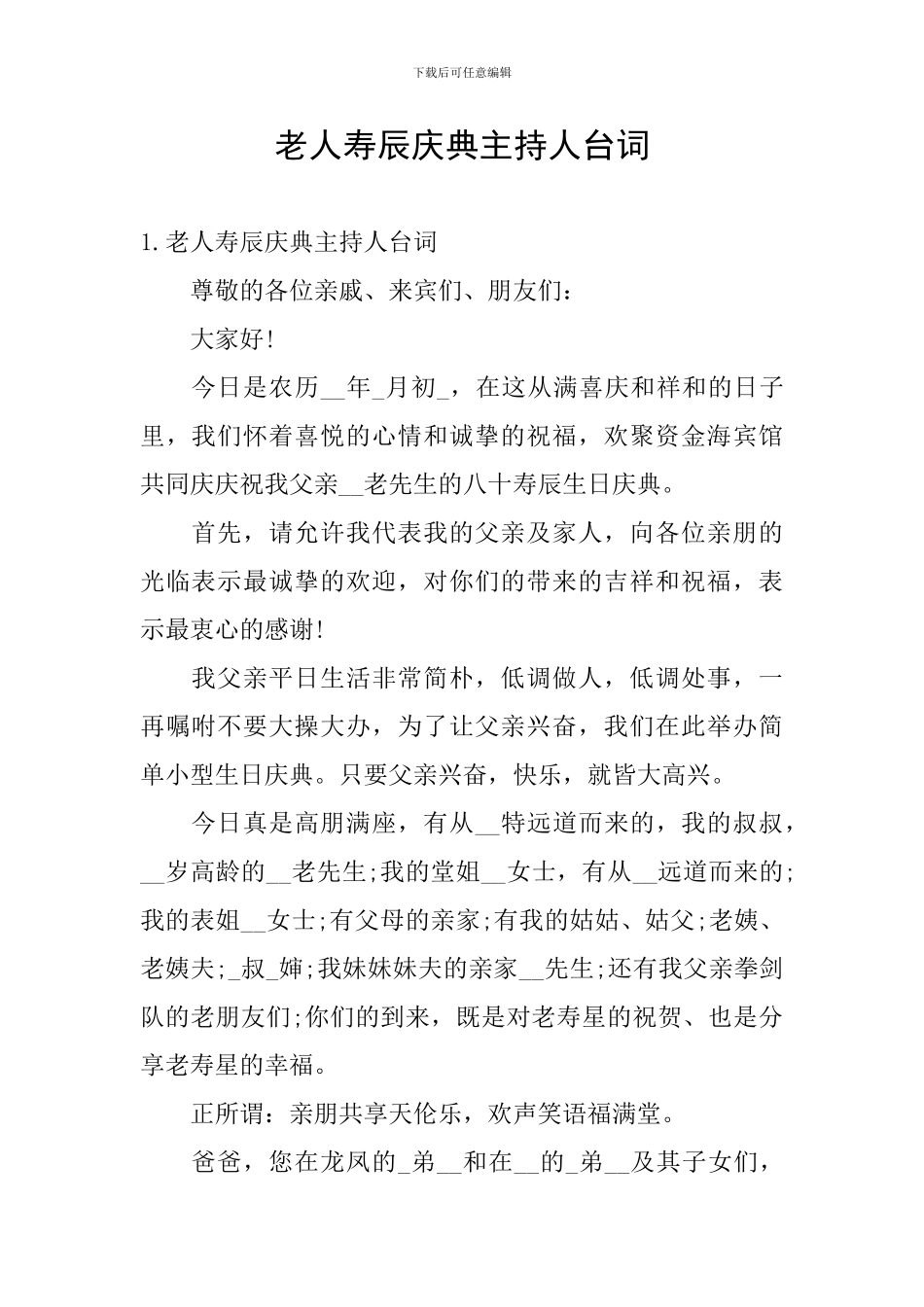 老人寿辰庆典主持人台词_第1页