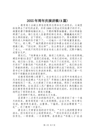 20XX年周年庆演讲(4篇)