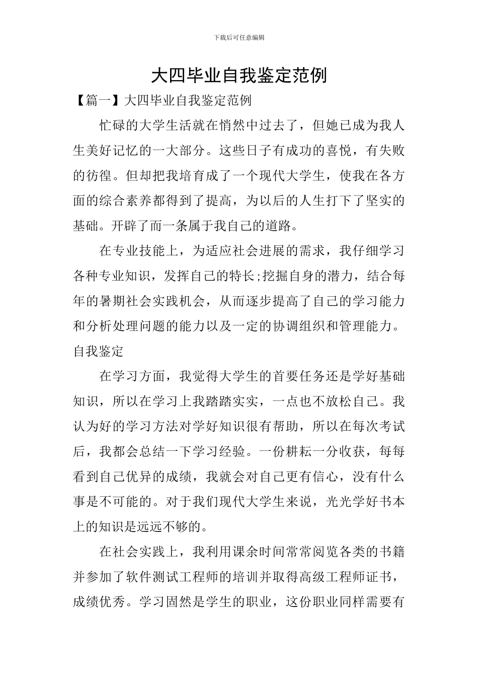 大四毕业自我鉴定范例_第1页