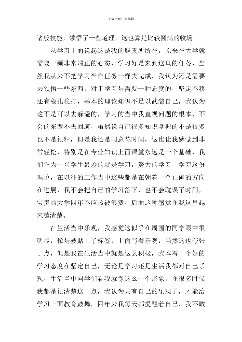 大四毕业自我鉴定范例_第3页