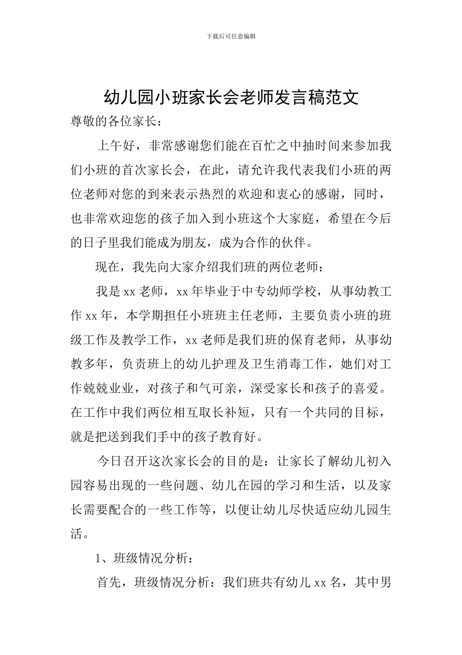 幼儿园小班家长会老师发言稿范文_第1页