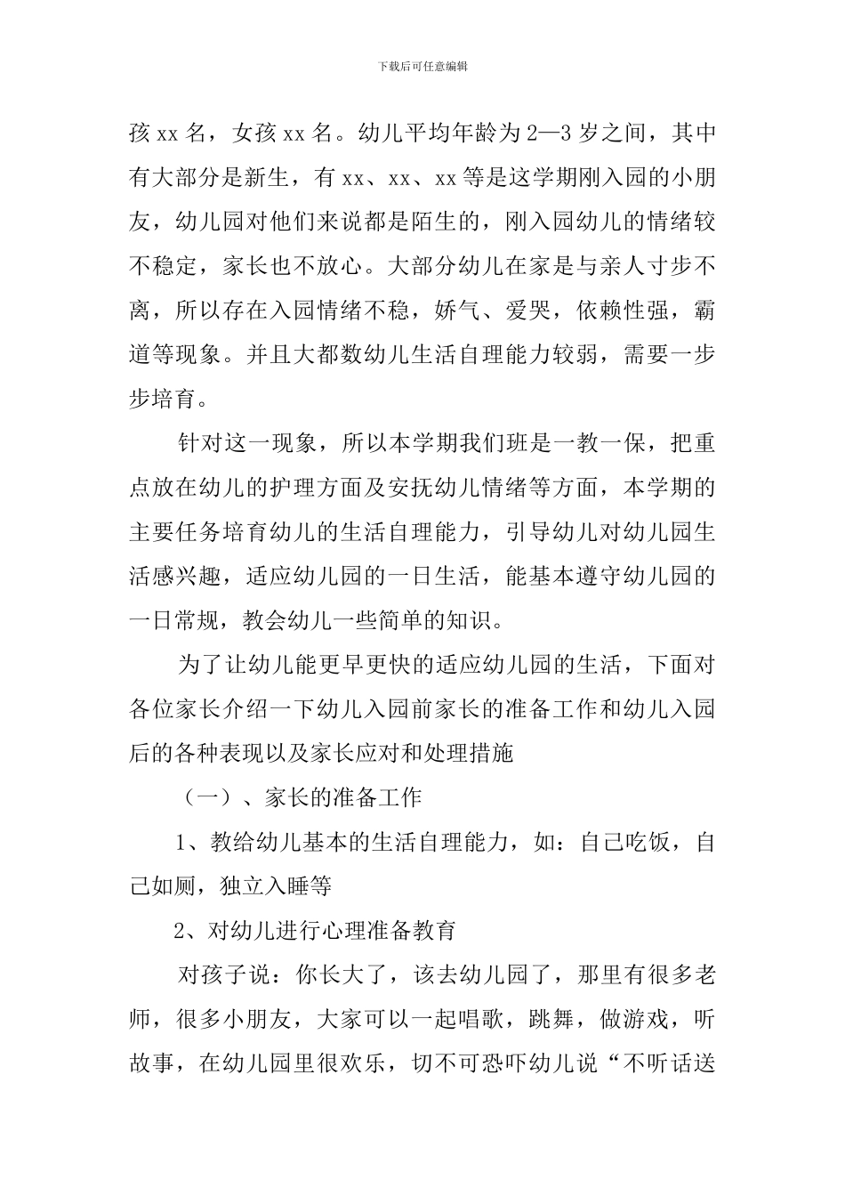 幼儿园小班家长会老师发言稿范文_第2页