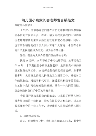 幼儿园小班家长会老师发言稿范文