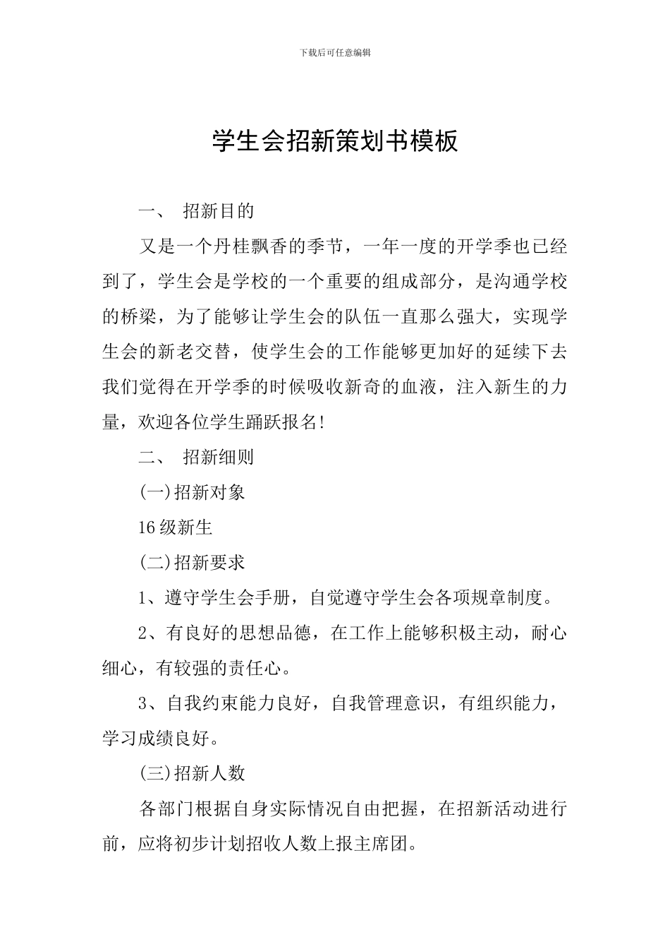 学生会招新策划书模板_第1页