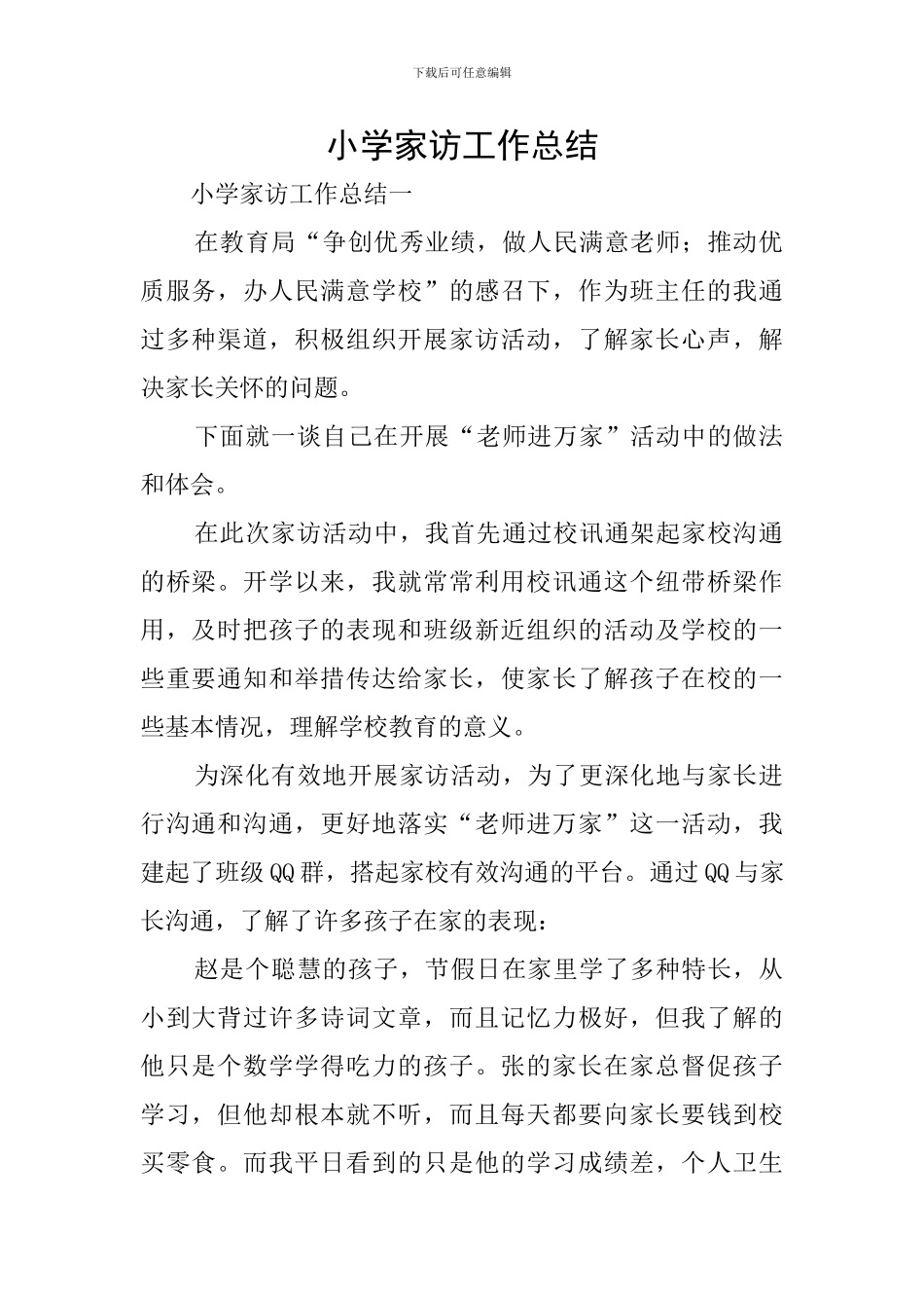 小学家访工作总结_第1页