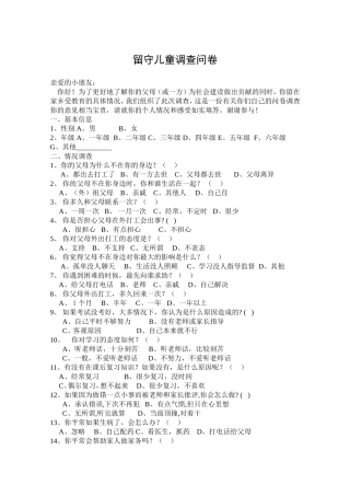 留守儿童调查表