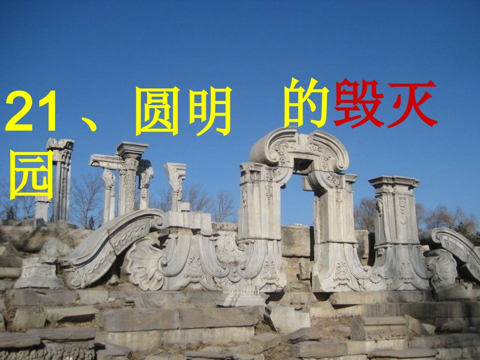 21《圆明园的毁灭》课件_第1页