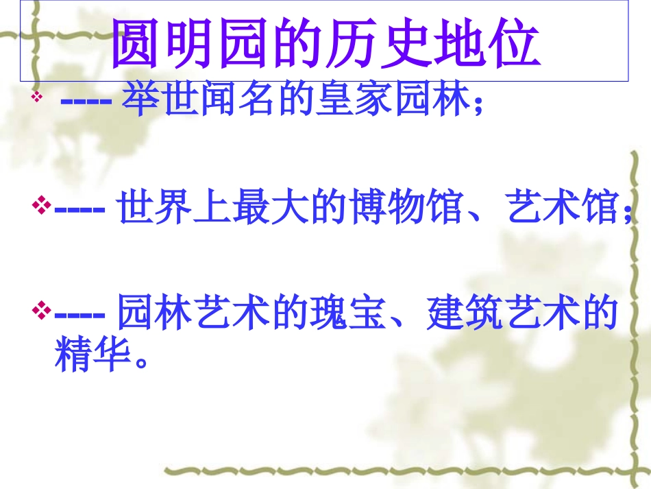 21《圆明园的毁灭》课件_第3页