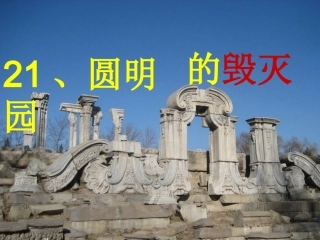 21《圆明园的毁灭》课件