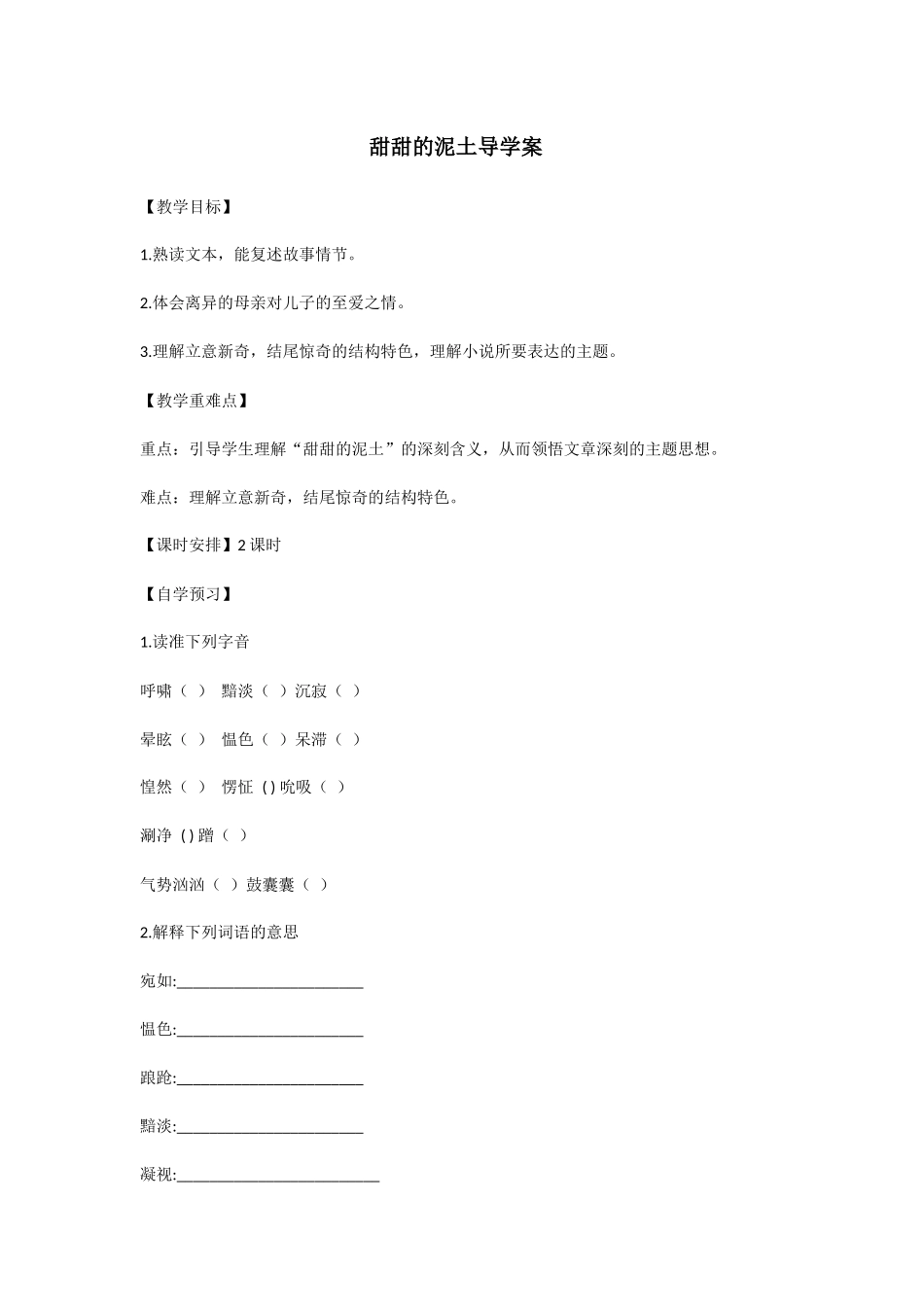 甜甜的泥土导学案_第1页