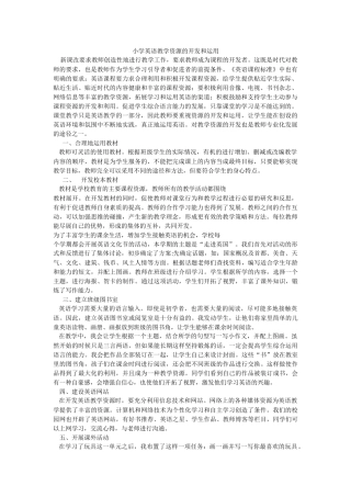 小学英语教学资源的开发和运用