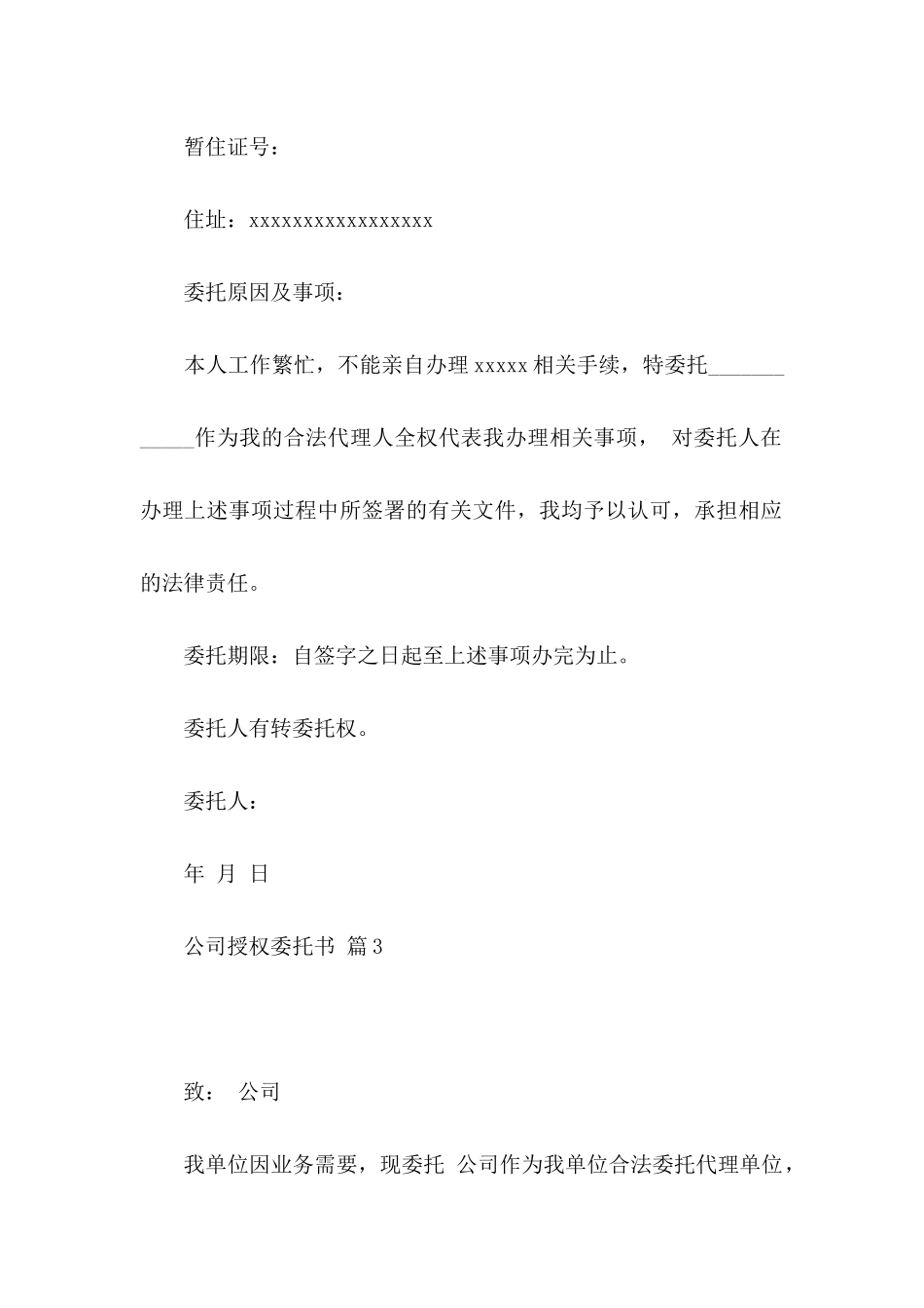 公司授权委托书4篇_第3页