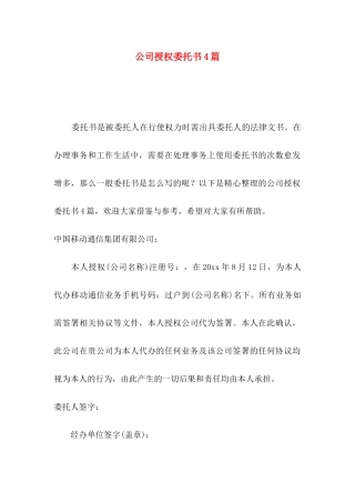 公司授权委托书4篇