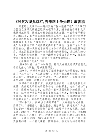 《脱贫攻坚党旗红,奔康路上争先锋》演讲