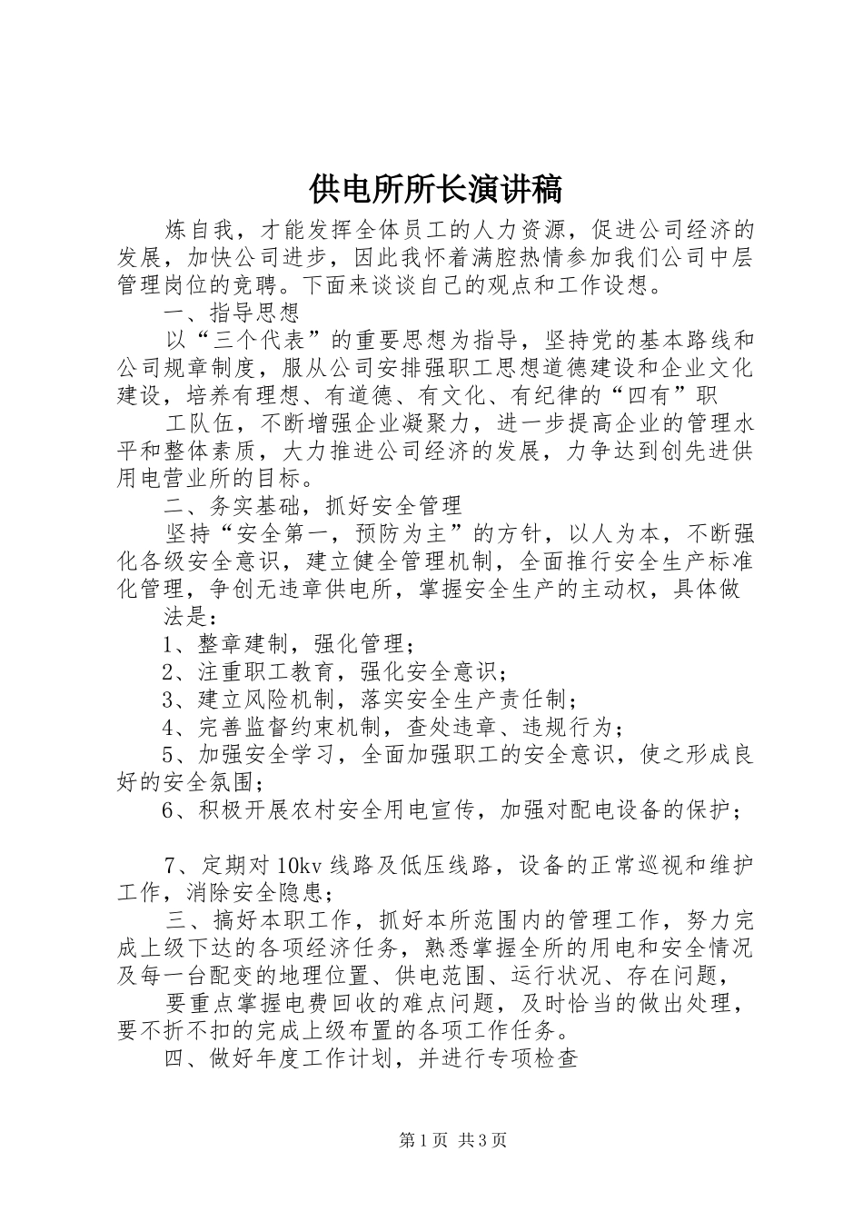 供电所所长演讲稿范文_第1页