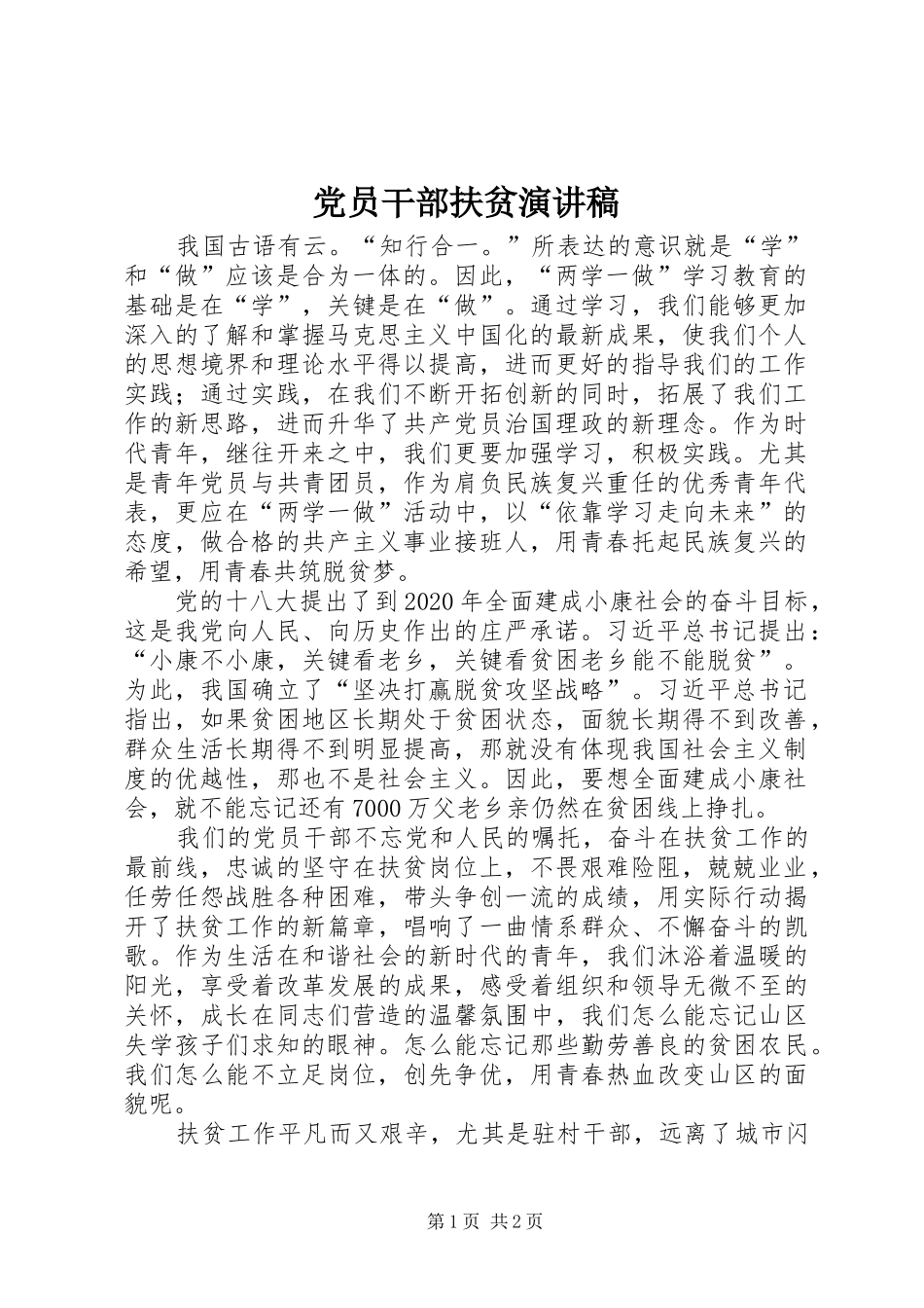 党员干部扶贫演讲稿范文_第1页