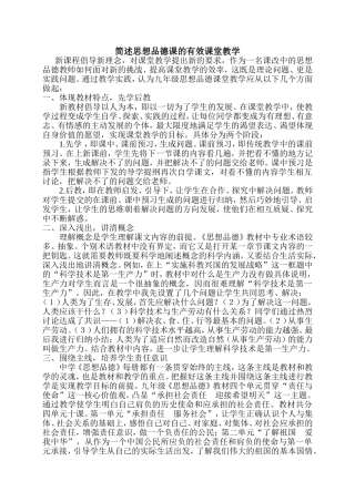 简述思想品德课的有效课堂教学