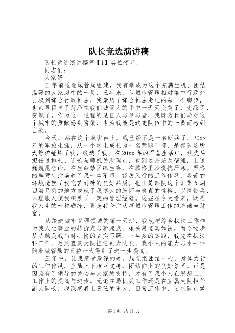 队长竞选演讲_第1页