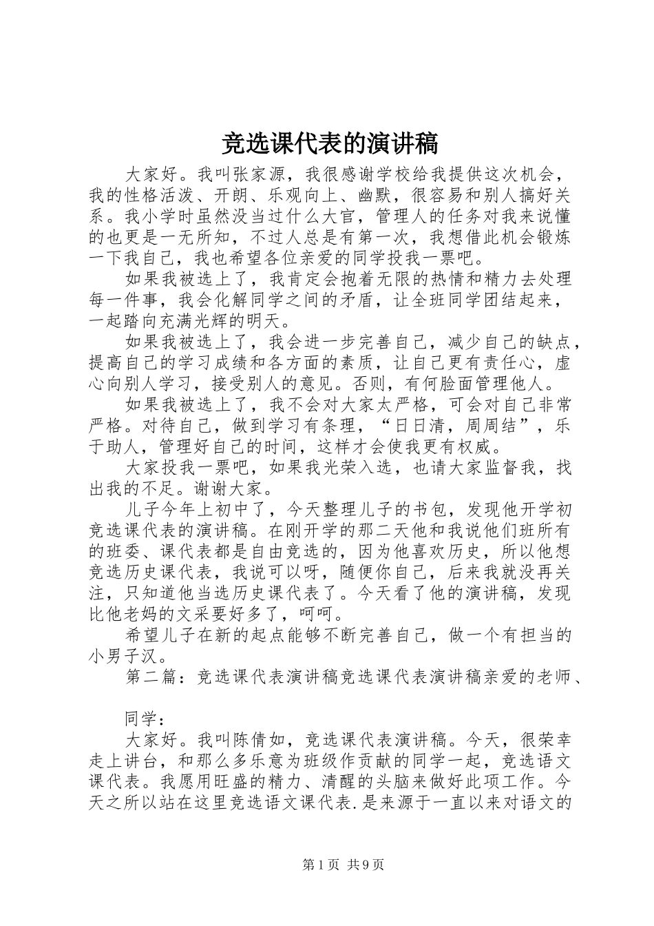 竞选课代表的演讲稿范文_第1页