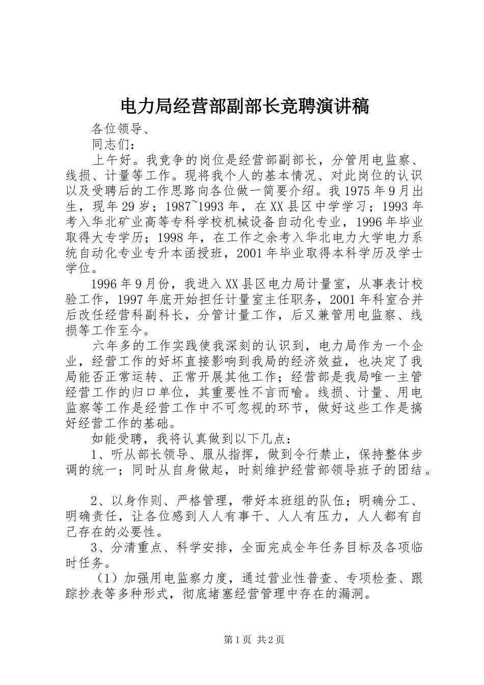 电力局经营部副部长竞聘致辞演讲稿_第1页