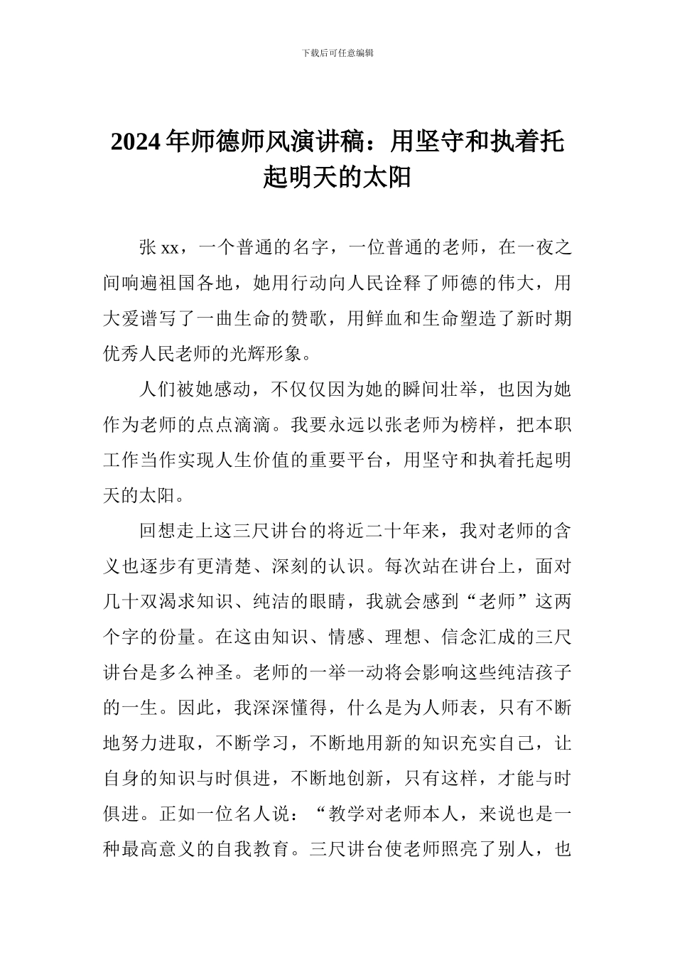 2024年师德师风演讲稿：用坚守和执着托起明天的太阳_第1页