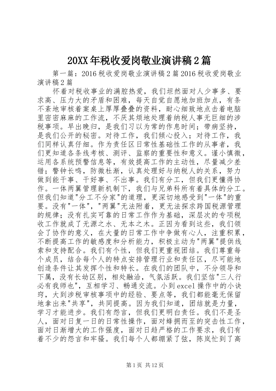 20XX年税收爱岗敬业演讲2篇_第1页