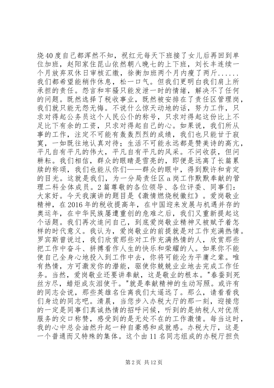 20XX年税收爱岗敬业演讲2篇_第2页