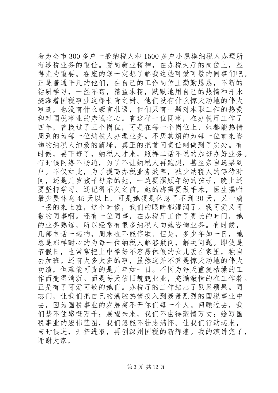 20XX年税收爱岗敬业演讲2篇_第3页