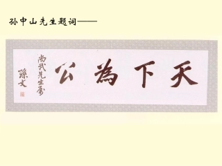 大道之行也 (2)