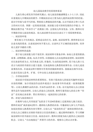 幼儿园阅读教学的原则和要求