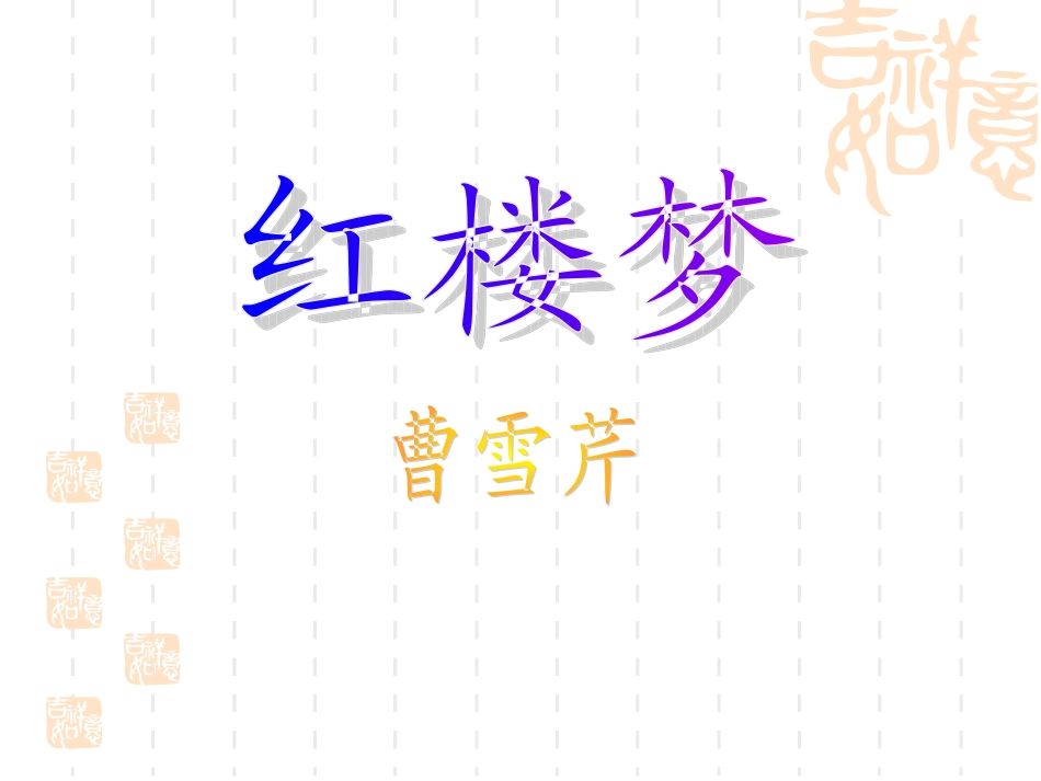 《红楼梦》介绍_第1页