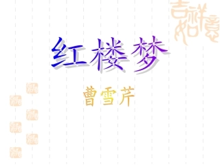 《红楼梦》介绍