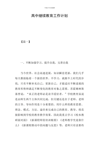 高中继续教育工作计划