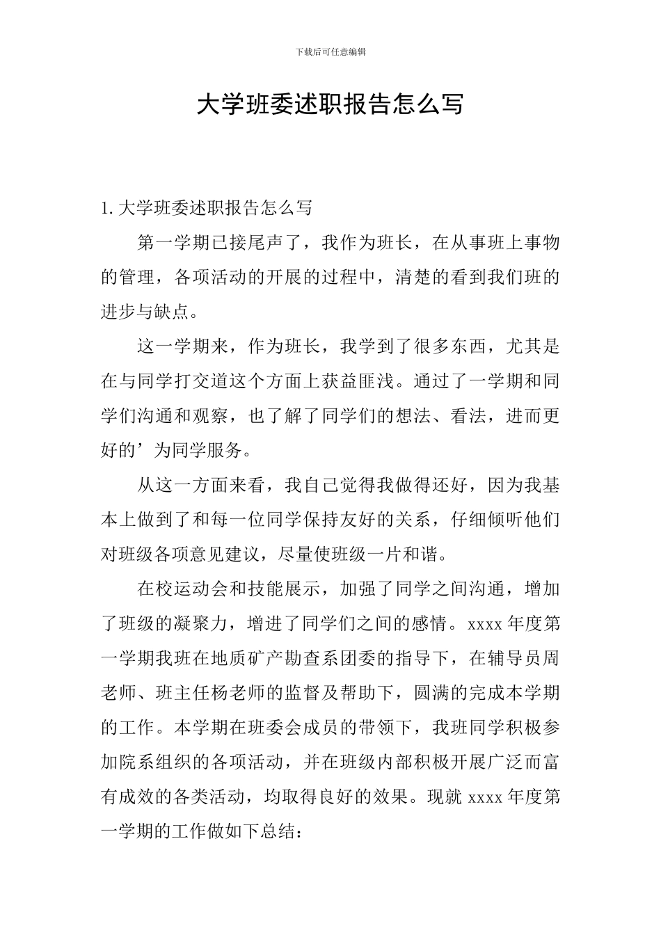 大学班委述职报告怎么写_第1页