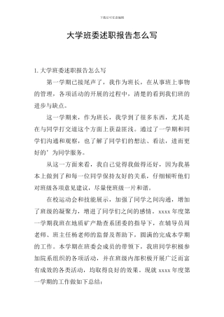大学班委述职报告怎么写
