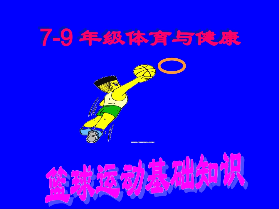 初中体育-篮球运动基础知识课件 (2)_第1页