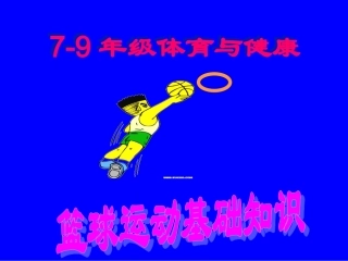 初中体育-篮球运动基础知识课件 (2)