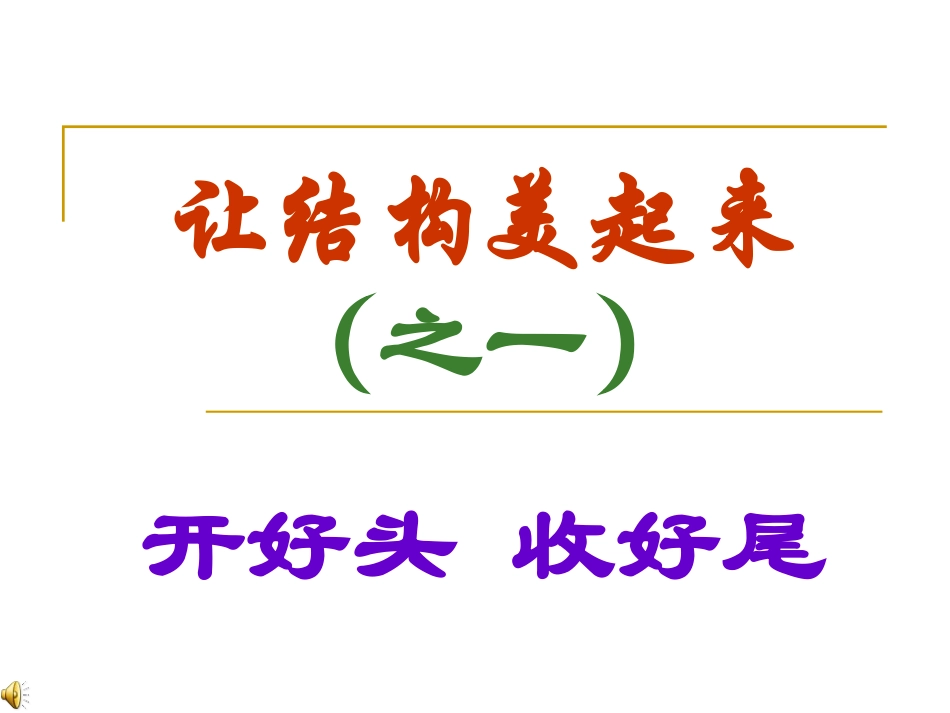 合理安排文章的结构写作指导_第1页