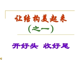 合理安排文章的结构写作指导